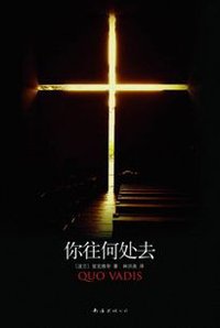 你往何处去 (南海出版公司 2009)