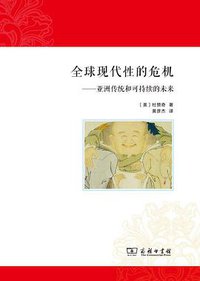 全球现代性的危机 (商务印书馆 2017)