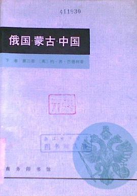俄国·蒙古·中国