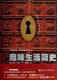 趣味生活简史