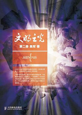 文明之光(第二册)