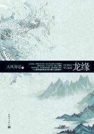 龙缘（全二册） (新世界出版社 2012)