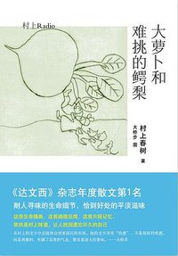 大萝卜和难挑的鳄梨 (南海出版公司 2014)