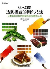 让水彩画达到极致的调色技法 (人民邮电出版社 2013)