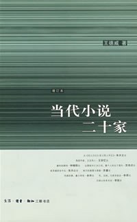 当代小说二十家