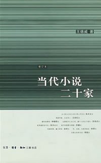 当代小说二十家