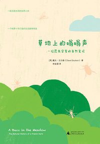 草地上的嗡嗡声 (广西师范大学出版社 2017)