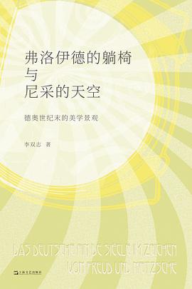 弗洛伊德的躺椅与尼采的天空
