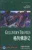格列佛游记 (外语教学与研究出版社 1997)