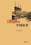 1898年中国故事 (中华书局 2008)