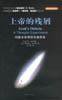 上帝的残屑 (新疆人民出版社 2003)