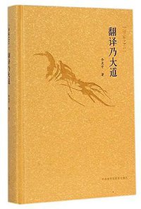 翻译乃大道 (外语教学与研究出版社 2014)