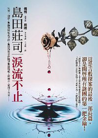 淚流不止 (皇冠文化出版有限公司 2011)