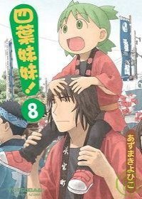 四葉妹妹!(8) (台灣角川 2009)