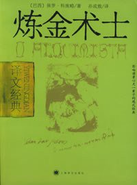 炼金术士 (上海译文出版社 2004)