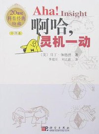 啊哈，灵机一动 (科学出版社 2007)