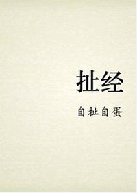 扯经