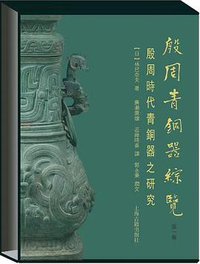 殷周青铜器综览 (上海古籍出版社 2017)