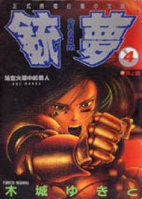 銃夢04 (東立)