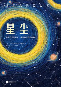 星尘 (江苏凤凰文艺出版社 2018)