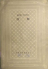 白鲸 (上海译文出版社 1982)