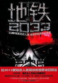 地铁2033 (中国友谊出版公司 2011)