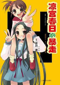 凉宫春日的暴走 (上海译文出版社 2011)