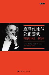 后现代性与公正游戏 (上海人民出版社 2018)