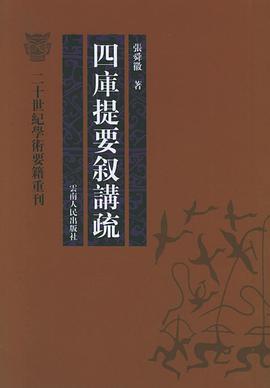 四库提要叙讲疏