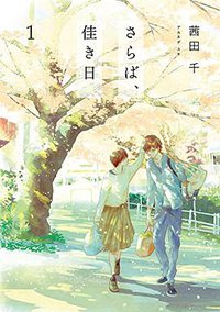 さらば、佳き日 (1) (KADOKAWA 2016)