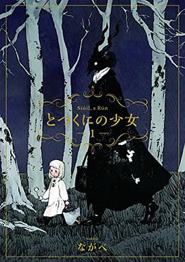 とつくにの少女 1