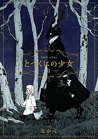 とつくにの少女 1 (マッグガーデン 2016)