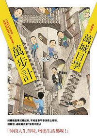 萬步計 (愛米粒 2013)