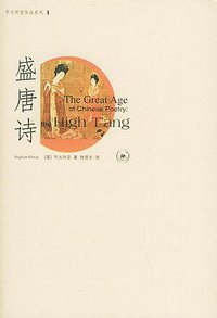 盛唐诗 (生活·读书·新知三联书店 2004)