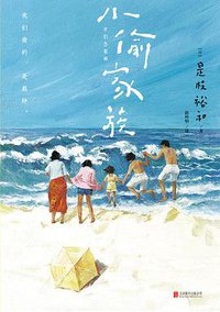 小偷家族