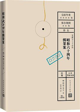 昭和六十四年绑架案