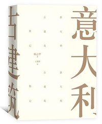 意大利古建筑散记 (人民文学出版社 2017)
