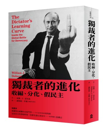 獨裁者的進化