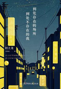 到处存在的场所，到处不存在的我 (湖南文艺出版社 2015)
