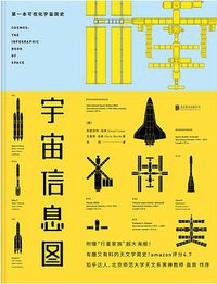 宇宙信息图 (北京联合出版公司 2017)