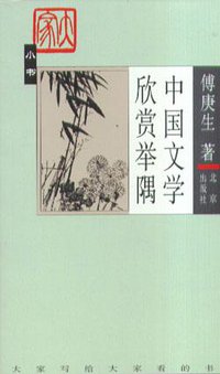 中国文学欣赏举隅 (北京出版社 2003)