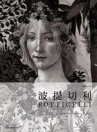 波提切利 (后浪丨湖南美术出版社 2018)