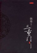 三重门 (二十一世纪出版社 2006)