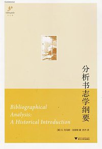 分析书志学纲要 (浙江大学出版社 2014)