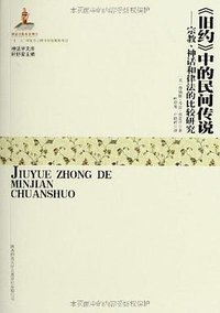 《旧约》中的民间传说 (陕西师范大学出版社 2012)