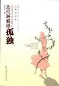 为何越爱越孤独