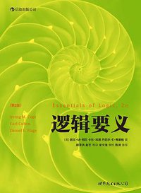 逻辑要义 (世界图书出版公司 2013)
