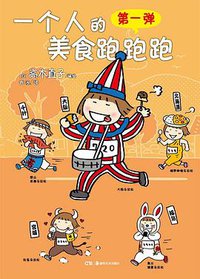 一个人的美食跑跑跑 (湖南美术出版社 2013)