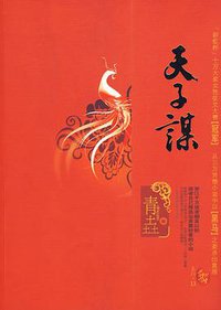 天子谋 (北方妇女儿童出版社 2009)