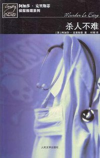 杀人不难 (人民文学出版社 2007)